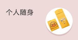个人随身